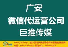廣安微信代運(yùn)營公司哪家好？多少錢？