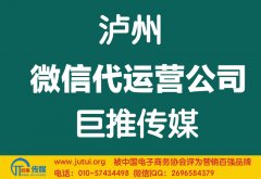 瀘州微信代運(yùn)營公司哪家好？