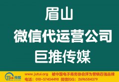 眉山微信代運(yùn)營公司哪家好？怎樣選擇？