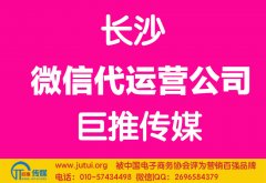 長沙微信代運(yùn)營公司哪家好？怎樣選擇？