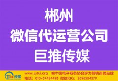 郴州微信代運(yùn)營公司多少錢？