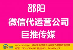 邵陽微信代運(yùn)營公司哪家好？怎樣選擇？