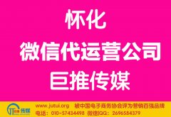 懷化微信代運(yùn)營公司多少錢？