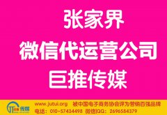 張家界微信代運(yùn)營公司哪家好？