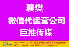 襄樊微信代運(yùn)營公司哪家好？怎么選擇？
