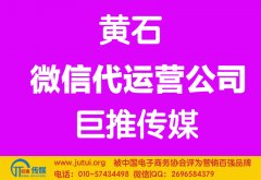 黃石微信代運(yùn)營公司多少錢？如何選擇？