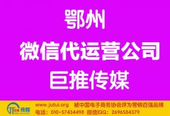 鄂州微信代運(yùn)營公司哪家好？多少錢？