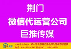 荊門微信代運(yùn)營公司多少錢？如何選擇？