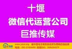 十堰微信代運(yùn)營公司哪家好？多少錢？