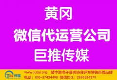 黃岡微信代運(yùn)營公司如何選擇哪家好？