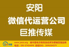 安陽微信代運(yùn)營公司哪家好？怎樣選擇？