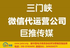 三門峽微信代運(yùn)營公司哪家好？多少錢？