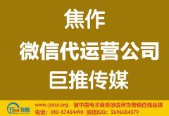焦作微信代運(yùn)營公司哪家好？