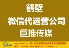 鶴壁微信代運(yùn)營(yíng)公司多少錢？如何選擇？