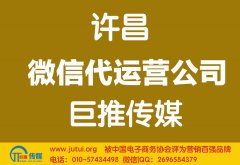 許昌微信代運(yùn)營(yíng)公司哪家好？