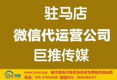 駐馬店微信代運(yùn)營公司哪家好？怎樣選擇？