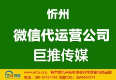 忻州微信代運(yùn)營(yíng)公司哪家好？