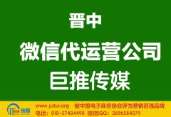 晉中微信代運(yùn)營(yíng)公司哪家好？怎樣選擇？