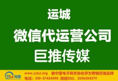 運城微信代運營公司多少錢？