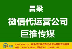 呂梁微信代運營公司多少錢？如何選擇？