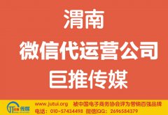 渭南微信代運(yùn)營公司如何選擇哪家好？
