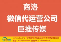 商洛微信代運(yùn)營公司多少錢？如何選擇？