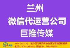蘭州微信代運(yùn)營公司哪家好？