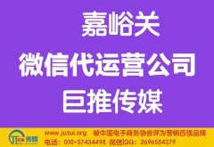 嘉峪關(guān)微信代運(yùn)營公司哪家好？多少錢？