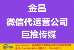 金昌微信代運(yùn)營公司哪家好？