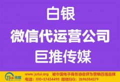 白銀微信代運(yùn)營公司如何選擇哪家好？