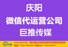 慶陽微信代運(yùn)營公司如何選擇哪家好？