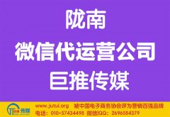 隴南微信代運(yùn)營公司哪家好？