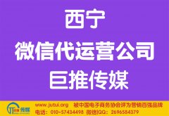 西寧微信代運(yùn)營公司如何選擇哪家好？