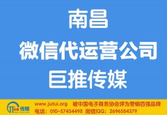 南昌微信代運(yùn)營公司哪家好？怎樣選擇？
