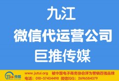 九江微信代運(yùn)營公司多少錢？