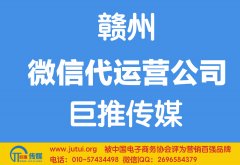 贛州微信代運(yùn)營公司多少錢？如何選擇？