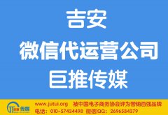 吉安微信代運(yùn)營公司哪家好？多少錢？