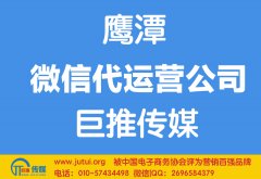 鷹潭微信代運(yùn)營公司哪家好？