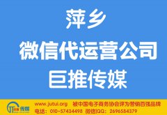 萍鄉(xiāng)微信代運(yùn)營公司哪家好？怎樣選擇？