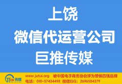 上饒微信代運(yùn)營公司如何選擇哪家好？