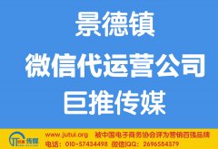 景德鎮(zhèn)微信代運(yùn)營公司多少錢？