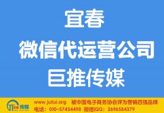 宜春市微信代運(yùn)營公司多少錢？如何選擇？