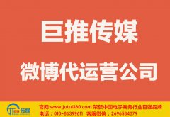 雙鴨山微博代運(yùn)營(yíng)公司哪家好？多少錢？
