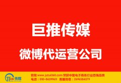 衡水微博代運營公司哪家好？多少錢？