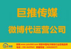 廣州微博代運(yùn)營公司哪家好？