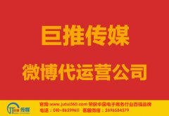 黃岡微博代運(yùn)營(yíng)公司哪家好？如何選擇？