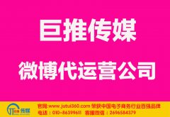 太原微博代運(yùn)營(yíng)公司哪家好？