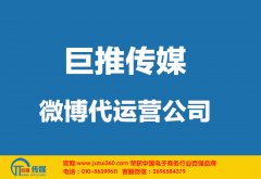 大同微博代運營公司如何選擇哪家好？