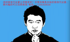 深圳微信代運營商收費高嗎？