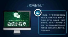 在北京，開(kāi)發(fā)微信小程序多少錢？老楊告訴你